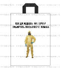 Пример пакета с изображением защитного костюма